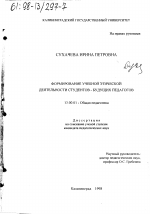 Диссертация по педагогике на тему «Формирование учебной этической деятельности студентов-будущих педагогов», специальность ВАК РФ 13.00.01 - Общая педагогика, история педагогики и образования