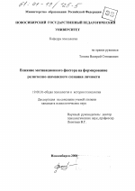 Диссертация по психологии на тему «Влияние мотивационного фактора на формирование религиозно-шаманского сознания личности», специальность ВАК РФ 19.00.01 - Общая психология, психология личности, история психологии