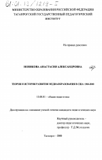 Диссертация по педагогике на тему «Теория и история развития медиаобразования в США, 1960-2000», специальность ВАК РФ 13.00.01 - Общая педагогика, история педагогики и образования