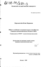 Диссертация по психологии на тему «Общее и особенное в познавательных способностях учащихся начальной школы России и США», специальность ВАК РФ 19.00.07 - Педагогическая психология