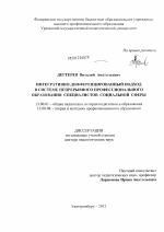 Диссертация по педагогике на тему «Интегративно-дифференцированный подход в системе непрерывного профессионального образования специалистов социальной сферы», специальность ВАК РФ 13.00.01 - Общая педагогика, история педагогики и образования