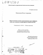 Диссертация по педагогике на тему «Педагогические основы преподавания курса информатики для студентов гуманитарных специальностей», специальность ВАК РФ 13.00.01 - Общая педагогика, история педагогики и образования