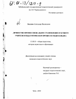 Диссертация по педагогике на тему «Личностно-профессиональное становление будущего учителя в педагогическом процессе педколледжа», специальность ВАК РФ 13.00.01 - Общая педагогика, история педагогики и образования