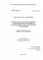 Диссертация по педагогике на тему «Региональная система поддержки самоуправления обучающихся в учреждениях профессионального образования», специальность ВАК РФ 13.00.08 - Теория и методика профессионального образования