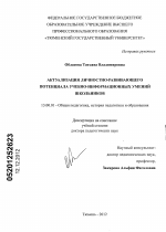 Диссертация по педагогике на тему «Актуализация личностно-развивающего потенциала учебно-информационных умений школьников», специальность ВАК РФ 13.00.01 - Общая педагогика, история педагогики и образования