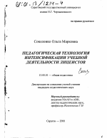 Диссертация по педагогике на тему «Педагогическая технология интенсификации учебной деятельности лицеистов», специальность ВАК РФ 13.00.01 - Общая педагогика, история педагогики и образования