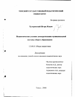 Диссертация по педагогике на тему «Педагогические условия демократизации муниципальной системы общего образования», специальность ВАК РФ 13.00.01 - Общая педагогика, история педагогики и образования