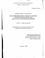 Диссертация по педагогике на тему «Система формирования готовности студентов к педагогической диагностике результатов воспитания школьников», специальность ВАК РФ 13.00.01 - Общая педагогика, история педагогики и образования