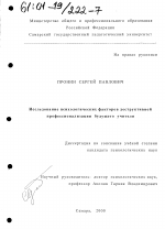 Диссертация по психологии на тему «Исследование психологических факторов деструктивной профессионализации будущего учителя», специальность ВАК РФ 19.00.07 - Педагогическая психология