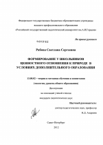 Диссертация по педагогике на тему «Формирование у школьников ценностного отношения к природе в условиях дополнительного образования», специальность ВАК РФ 13.00.02 - Теория и методика обучения и воспитания (по областям и уровням образования)