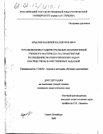 Диссертация по педагогике на тему «Установление содержательных взаимосвязей учебного материала на практикуме по решению математических задач посредством качественных заданий», специальность ВАК РФ 13.00.02 - Теория и методика обучения и воспитания (по областям и уровням образования)