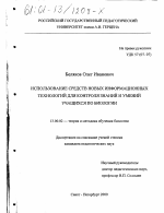 Диссертация по педагогике на тему «Использование средств новых информационных технологий для контроля знаний и умений учащихся по биологии», специальность ВАК РФ 13.00.02 - Теория и методика обучения и воспитания (по областям и уровням образования)