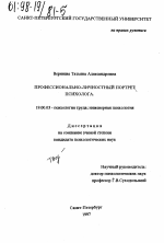 Диссертация по психологии на тему «Профессионально-личностный портрет психолога», специальность ВАК РФ 19.00.03 - Психология труда. Инженерная психология, эргономика.