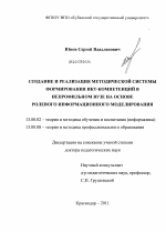 Диссертация по педагогике на тему «СОЗДАНИЕ И РЕАЛИЗАЦИЯ МЕТОДИЧЕСКОЙ СИСТЕМЫ ФОРМИРОВАНИЯ ИКТ-КОМПЕТЕНЦИЙ В НЕПРОФИЛЬНОМ ВУЗЕ НА ОСНОВЕ РОЛЕВОГО ИНФОРМАЦИОННОГО МОДЕЛИРОВАНИЯ», специальность ВАК РФ 13.00.02 - Теория и методика обучения и воспитания (по областям и уровням образования)