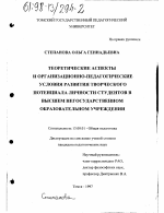 Диссертация по педагогике на тему «Теоретические аспекты и организационно-педагогические условия развития творческого потенциала личности студентов в высшем негосударственном образовательном учреждении», специальность ВАК РФ 13.00.01 - Общая педагогика, история педагогики и образования