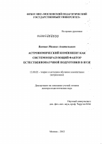 Диссертация по педагогике на тему «Астрономический компонент как системообразующий фактор естественнонаучной подготовки в вузе», специальность ВАК РФ 13.00.02 - Теория и методика обучения и воспитания (по областям и уровням образования)