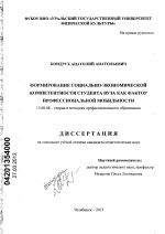 Диссертация по педагогике на тему «Формирование социально-экономической компетентности студента вуза как фактор профессиональной мобильности», специальность ВАК РФ 13.00.08 - Теория и методика профессионального образования