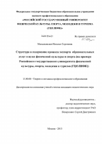 Диссертация по педагогике на тему «Структура и содержание процесса экспорта образовательных услуг в вузах физической культуры и спорта (на примере Российского государственного университета физической культуры, спорта, молодежи и туризм», специальность ВАК РФ 13.00.08 - Теория и методика профессионального образования