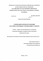 Диссертация по педагогике на тему «Содержание и формы организации массовых спортивных соревнований студентов», специальность ВАК РФ 13.00.04 - Теория и методика физического воспитания, спортивной тренировки, оздоровительной и адаптивной физической культуры