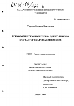 Диссертация по психологии на тему «Психологическая подготовка дошкольников как фактор их адаптации к школе», специальность ВАК РФ 19.00.07 - Педагогическая психология