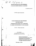 Диссертация по педагогике на тему «Технологическое обеспечение формирования учебной деятельности студентов в условиях непрерывного образования», специальность ВАК РФ 13.00.01 - Общая педагогика, история педагогики и образования