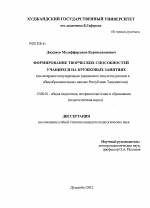 Диссертация по педагогике на тему «Формирование творческих способностей учащихся в кружковых занятиях (на материалах популяризации таджикского искусства росписи в общеобразовательных школах Республики Таджикистан)», специальность ВАК РФ 13.00.01 - Общая педагогика, история педагогики и образования