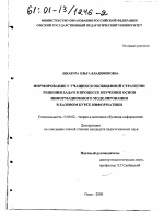 Диссертация по педагогике на тему «Формирование у учащихся обобщенной стратегии решения задач в процессе изучения основ информационного моделирования в базовом курсе информатики», специальность ВАК РФ 13.00.02 - Теория и методика обучения и воспитания (по областям и уровням образования)