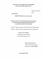 Диссертация по педагогике на тему «Компетентностно ориентированная подготовка экспертов по независимой оценке рисков в дополнительном образовании», специальность ВАК РФ 13.00.01 - Общая педагогика, история педагогики и образования