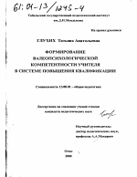 Диссертация по педагогике на тему «Формирование валеопсихологической компетентности учителя в системе повышения квалификации», специальность ВАК РФ 13.00.01 - Общая педагогика, история педагогики и образования