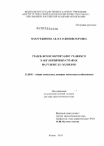 Диссертация по педагогике на тему «Гражданское воспитание учащихся в англоязычных странах на рубеже ХХ - ХХI веков», специальность ВАК РФ 13.00.01 - Общая педагогика, история педагогики и образования