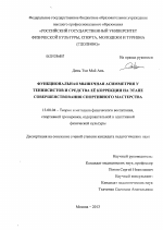 Диссертация по педагогике на тему «ФУНКЦИОНАЛЬНАЯ МЫШЕЧНАЯ АСИММЕТРИЯ У ТЕННИСИСТОВ И СРЕДСТВА ЕE КОРРЕКЦИИ НА ЭТАПЕ СОВЕРШЕНСТВОВАНИЯ СПОРТИВНОГО МАСТЕРСТВА», специальность ВАК РФ 13.00.04 - Теория и методика физического воспитания, спортивной тренировки, оздоровительной и адаптивной физической культуры