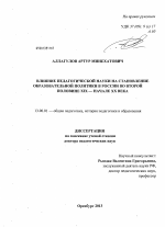 Диссертация по педагогике на тему «Влияние педагогической науки на становление образовательной политики в России во второй половине XIX — начале XX века», специальность ВАК РФ 13.00.01 - Общая педагогика, история педагогики и образования