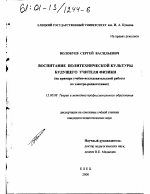 Диссертация по педагогике на тему «Воспитание политехнической культуры будущего учителя физики», специальность ВАК РФ 13.00.08 - Теория и методика профессионального образования