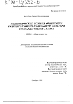 Диссертация по педагогике на тему «Педагогические условия ориентации будущего учителя на ценности культуры страны изучаемого языка», специальность ВАК РФ 13.00.01 - Общая педагогика, история педагогики и образования