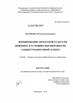 Диссертация по педагогике на тему «Формирование проектной культуры инженера в условиях высшей школы», специальность ВАК РФ 13.00.08 - Теория и методика профессионального образования