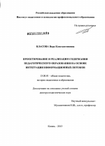 Диссертация по педагогике на тему «Проектирование и реализация содержания педагогического образования на основе интеграции информационных потоков», специальность ВАК РФ 13.00.01 - Общая педагогика, история педагогики и образования