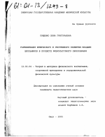 Диссертация по педагогике на тему «Гармонизация физического и умственного развития младших школьников в процессе физкультурного образования», специальность ВАК РФ 13.00.04 - Теория и методика физического воспитания, спортивной тренировки, оздоровительной и адаптивной физической культуры