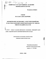 Диссертация по педагогике на тему «Формирование мотивации самостоятельной физкультурно-оздоровительной деятельности у школьников младших классов», специальность ВАК РФ 13.00.04 - Теория и методика физического воспитания, спортивной тренировки, оздоровительной и адаптивной физической культуры