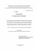 Диссертация по педагогике на тему «Тенденции эволюции территориальной системы управления дополнительным образованием в сверхкрупном городе», специальность ВАК РФ 13.00.01 - Общая педагогика, история педагогики и образования