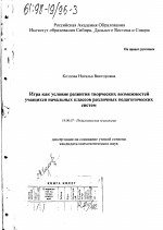 Диссертация по психологии на тему «Игра как условие развития творческих возможностей учащихся начальных классов различных педагогических систем», специальность ВАК РФ 19.00.07 - Педагогическая психология