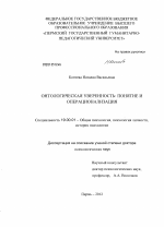 Диссертация по психологии на тему «Онтологическая уверенность», специальность ВАК РФ 19.00.01 - Общая психология, психология личности, история психологии