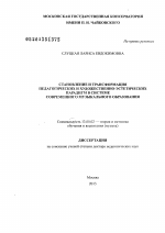 Диссертация по педагогике на тему «Становление и трансформация педагогических и художественно-эстетических парадигм в системе современного музыкального образования», специальность ВАК РФ 13.00.02 - Теория и методика обучения и воспитания (по областям и уровням образования)