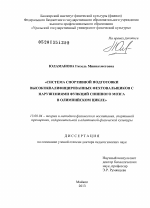 Диссертация по педагогике на тему «Система спортивной подготовки высококвалифицированных фехтовальщиков с нарушениями функций спинного мозга в олипийском цикле», специальность ВАК РФ 13.00.04 - Теория и методика физического воспитания, спортивной тренировки, оздоровительной и адаптивной физической культуры