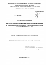 Диссертация по педагогике на тему «Система организации самостоятельной учебной деятельности студентов и ее моделирование по психолого-педагогическим дисциплинам подготовки педагога по физической культуре», специальность ВАК РФ 13.00.08 - Теория и методика профессионального образования