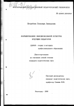 Диссертация по педагогике на тему «Формирование эмоциональной культуры будущих педагогов», специальность ВАК РФ 13.00.01 - Общая педагогика, история педагогики и образования