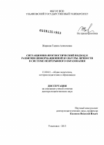 Диссертация по педагогике на тему «Ситуационно-прогностический подход к развитию информационной культуры личности в системе непрерывного образования», специальность ВАК РФ 13.00.01 - Общая педагогика, история педагогики и образования