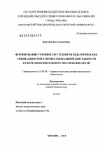 Диссертация по педагогике на тему «Формирование готовности студентов педагогических специальностей к профессиональной деятельности в сфере дополнительного образования детей», специальность ВАК РФ 13.00.08 - Теория и методика профессионального образования