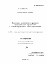 Диссертация по педагогике на тему «Концепция развития непрерывного экономического образования в системе профессионального образования», специальность ВАК РФ 13.00.01 - Общая педагогика, история педагогики и образования