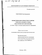 Диссертация по педагогике на тему «Профессионально-личностное развитие учителя на первой ступени педагогического образования», специальность ВАК РФ 13.00.08 - Теория и методика профессионального образования