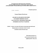 Диссертация по педагогике на тему «Анализ реализации полисемии в художественном тексте как средство совершенствования речевой культуры студентов», специальность ВАК РФ 13.00.02 - Теория и методика обучения и воспитания (по областям и уровням образования)